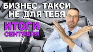 ВСЯ ПРАВДА о БИЗНЕС ТАКСИ 🚕 ИТОГИ РАБОТЫ