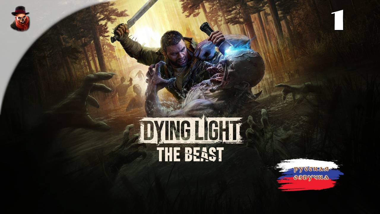 Dying Light: The Beast - Прохождение ч.1 смотреть онлайн