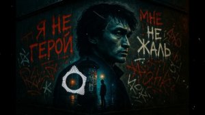 Я не герой — песня от нейросети в стиле Виктора Цоя и группы Кино