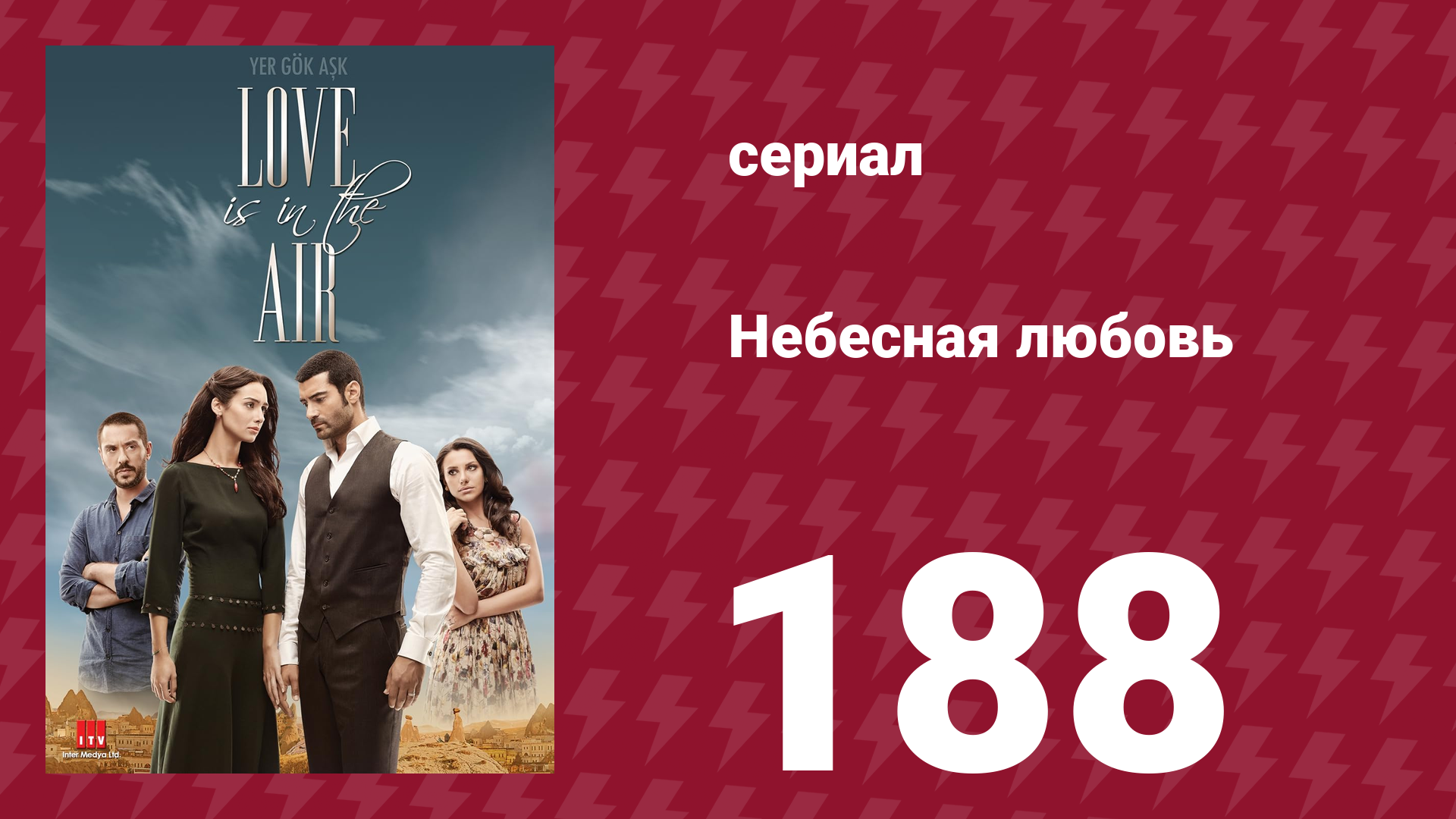 Небесная любовь 188 серия (сериал, 2010)
