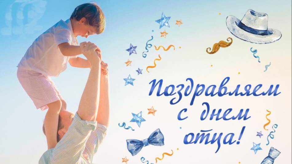 С Днём отца! ПАПА МОЖЕТ... смотреть онлайн