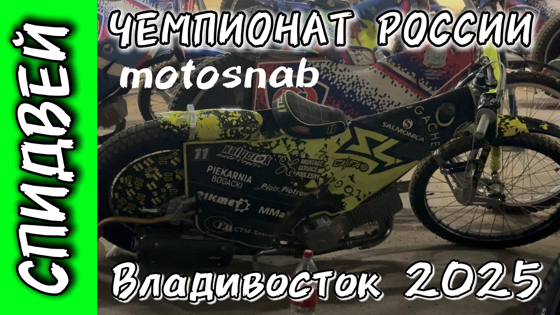 СПИДВЕЙ ЧЕМПИОНАТ РОССИИ 2025 г.Владивосток