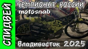СПИДВЕЙ ЧЕМПИОНАТ РОССИИ 2025 г.Владивосток