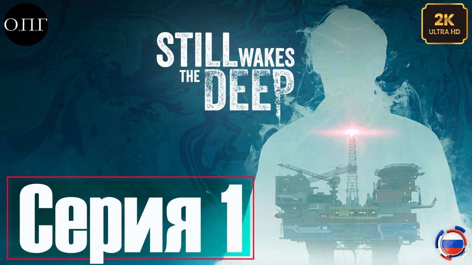 Still Wakes the Deep - Серия 1 - Палуба - смотреть онлайн