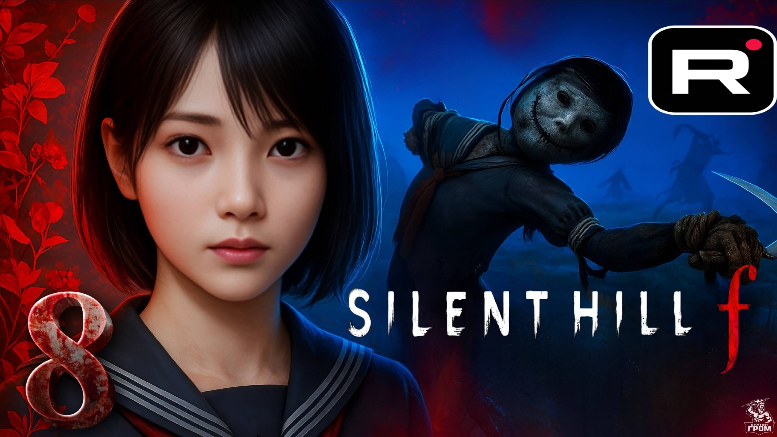 ПОЛНАЯ ЖЕСТЬ ► Silent Hill f #8 смотреть онлайн