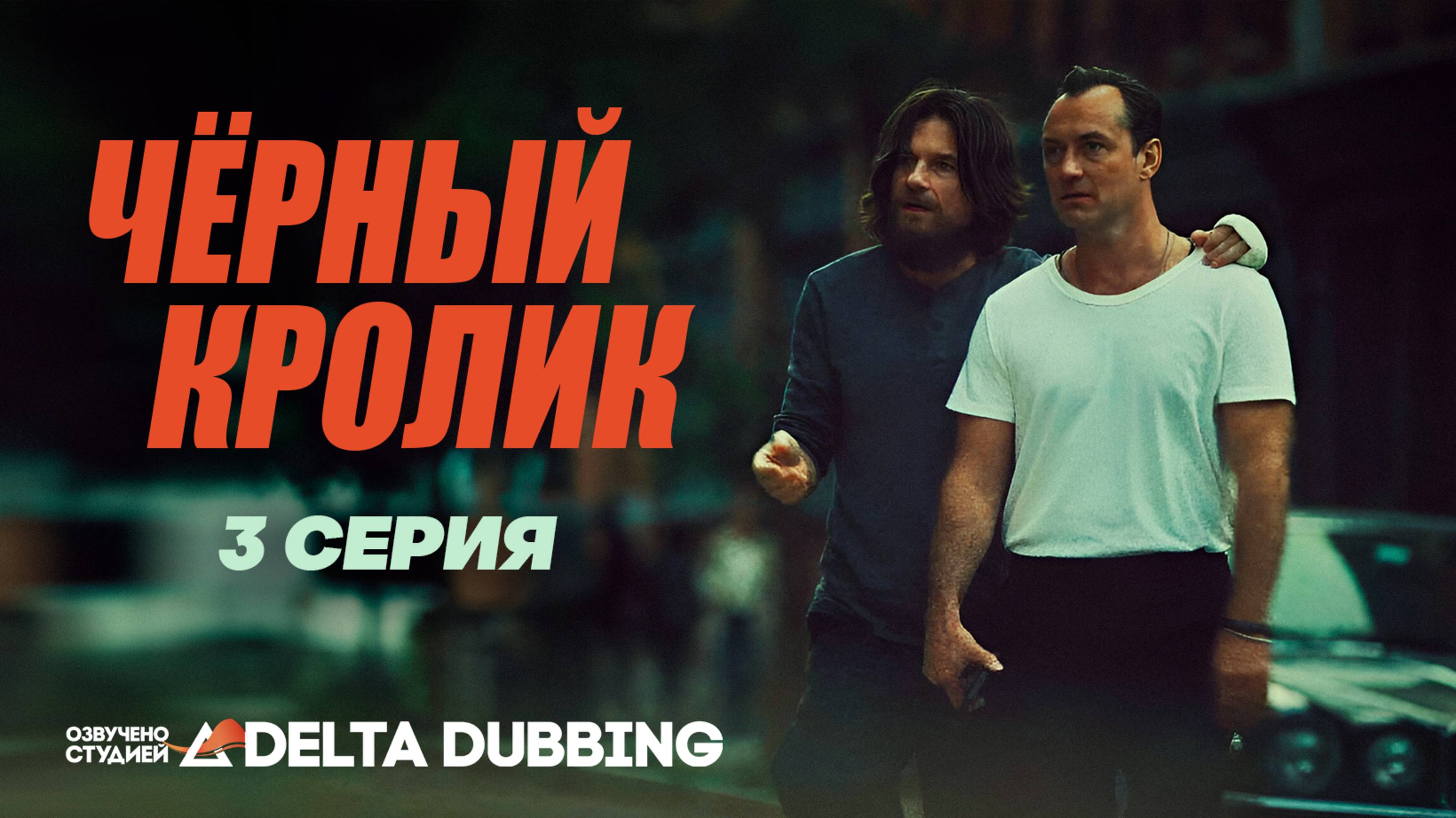 Чёрный кролик / Black Rabbit (2025) - 3 серия смотреть онлайн