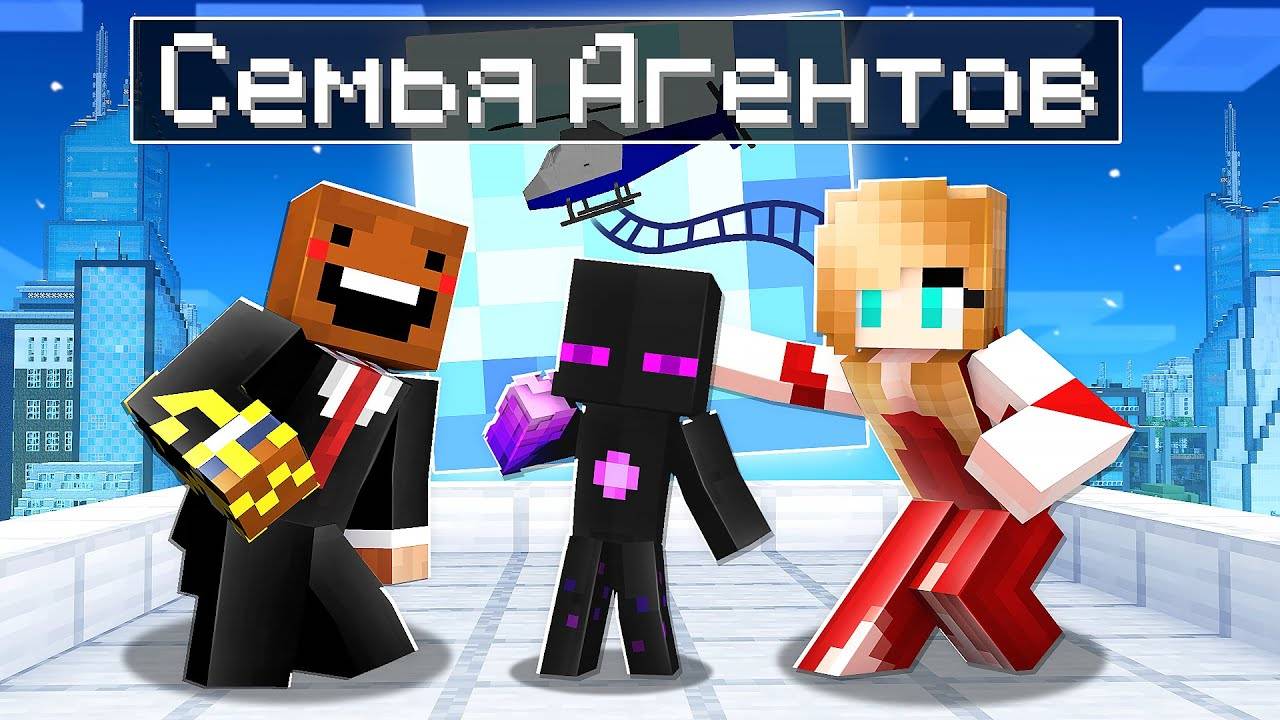 ✅ Майнкрафт, но СЕМЬЯ СУПЕРАГЕНТОВ! смотреть онлайн