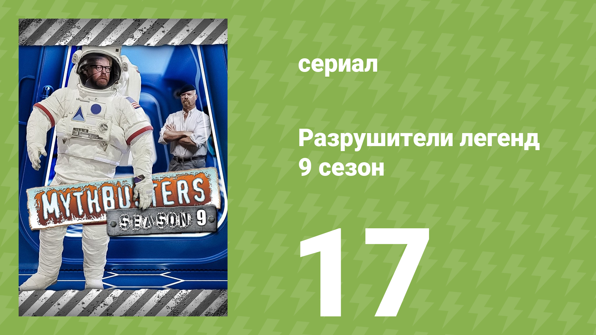 Разрушители легенд 9 сезон 17 серия «Летающая гильотина» (документальный сериал, 2011) смотреть онлайн