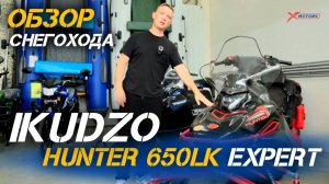 Полный ОБЗОР снегохода IKUDZO HUNTER 650LK в комплектации EXPERT от магазина X-MOTORS