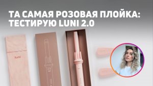 ПЛОЙКА LUNI 2.0 | Как долго держатся кудри?