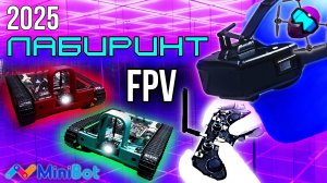FPV ЛАБИРИНТ. 2025. Roverbot NANOPIX