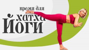 ХАТХА - ЙОГА, которая изменит твое тело!  Йога дома за 20 минут.