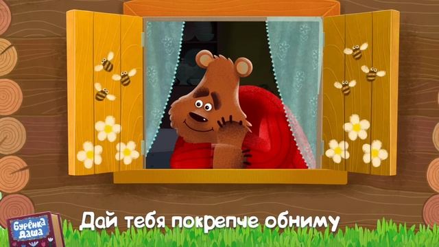 Бурёнка Даша Не нужно Бояться | Песни для детей смотреть онлайн