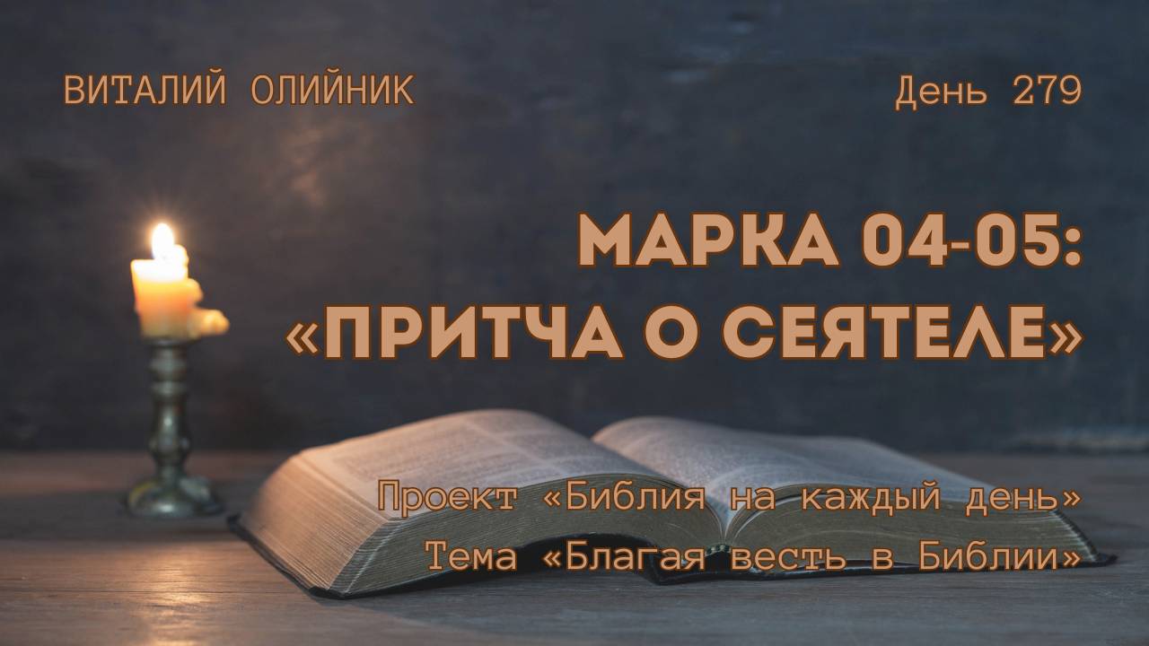 День 279. Марка 04-05: Притча о сеятеле | Библия на каждый день | Благая весть в Библии | В. Олийник смотреть онлайн