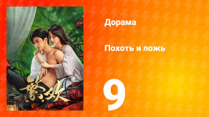 Похоть и ложь 9 серия