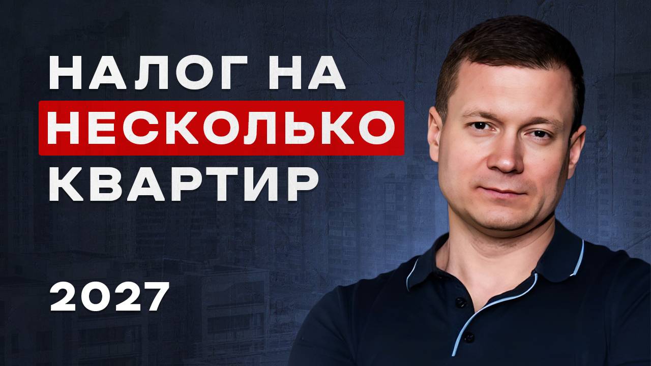 КУПИЛ 2+ КВАРТИРЫ - ЗАПЛАТИШЬ БОЛЬШЕ НАЛОГОВ! смотреть онлайн