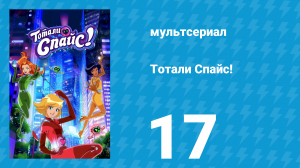 Тотали Спайс! 7 сезон 17 серия «Тыквенная угроза» (мультсериал, 2024)