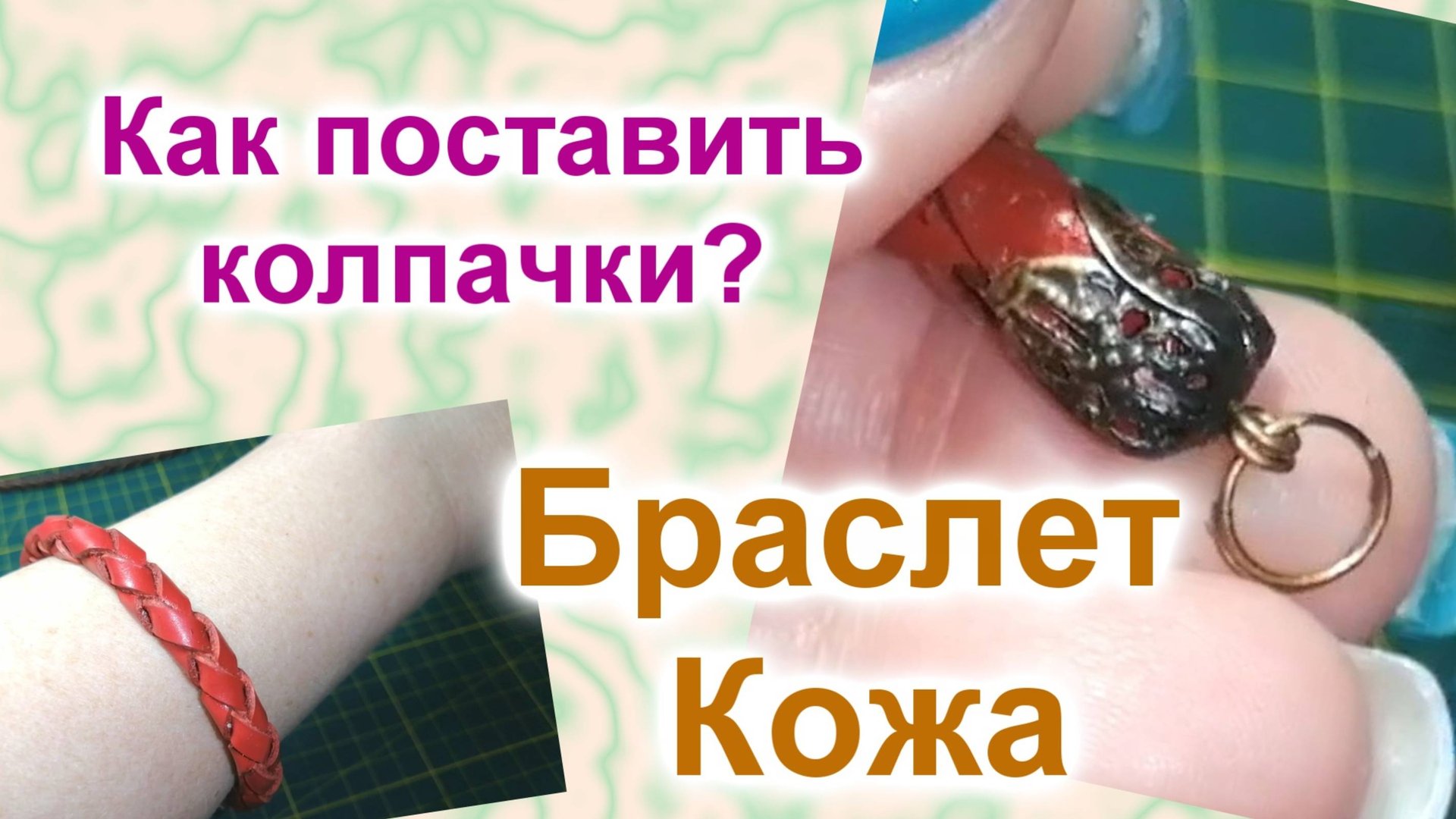 Как установить фурнитуру на концах браслета (65) смотреть онлайн