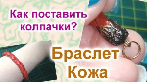 Как установить фурнитуру на концах браслета (65)