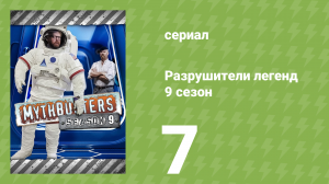 Разрушители легенд 9 сезон 7 серия «Шпионский автомобиль 2» (документальный сериал, 2011)