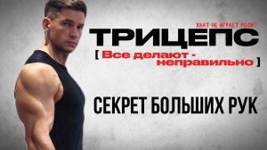 ТРИЦЕПС - ВСЕ ДЕЛАЮТ НЕПРАВИЛЬНО/ХВАТ НЕ ИГРАЕТ РОЛИ
