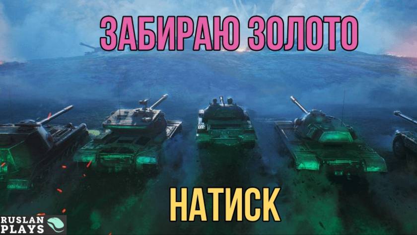 ЗАБИРАЮ НАГРАДЫ 🔥 НАТИСК смотреть онлайн