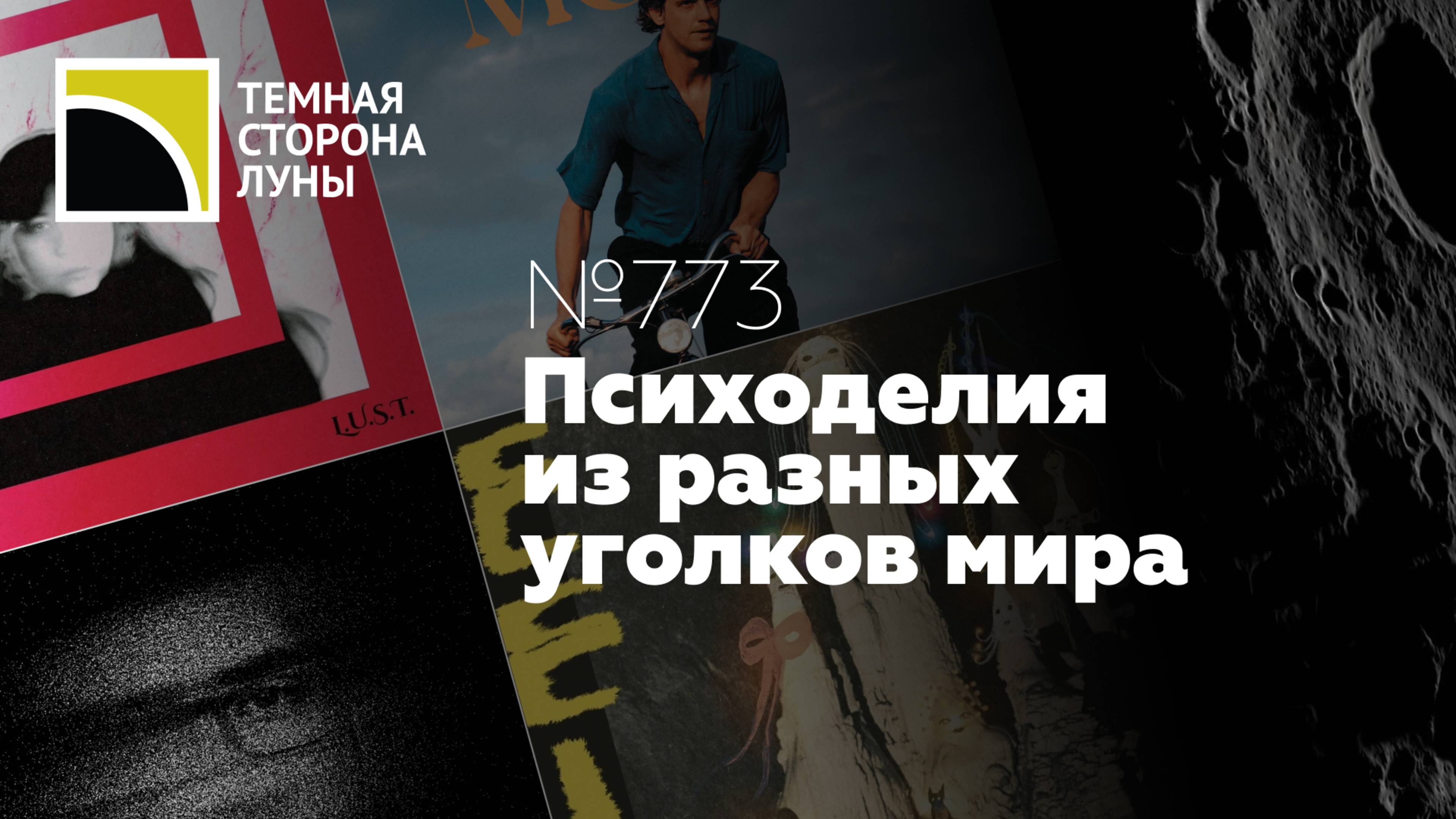 Психоделия из разных уголков мира