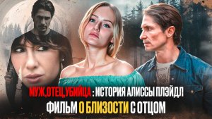 МУЖ, ОТЕЦ,УБИЙЦА : ИСТОРИЯ АЛИССЫ ПЛЕЙДЛ | ЧТО ПОСМОТРЕТЬ | ФИЛЬМЫ НА РЕАЛЬНЫХ