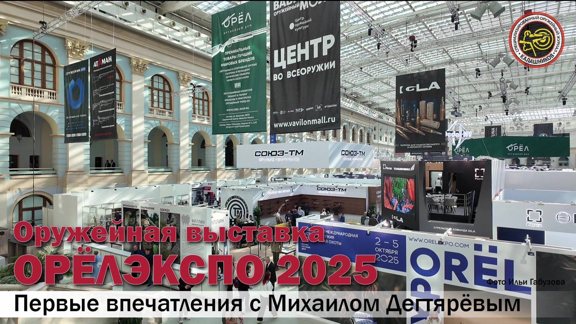 Оружейная выставка «Орёлэкспо 2025» (Orёlexpo 2025) смотреть онлайн