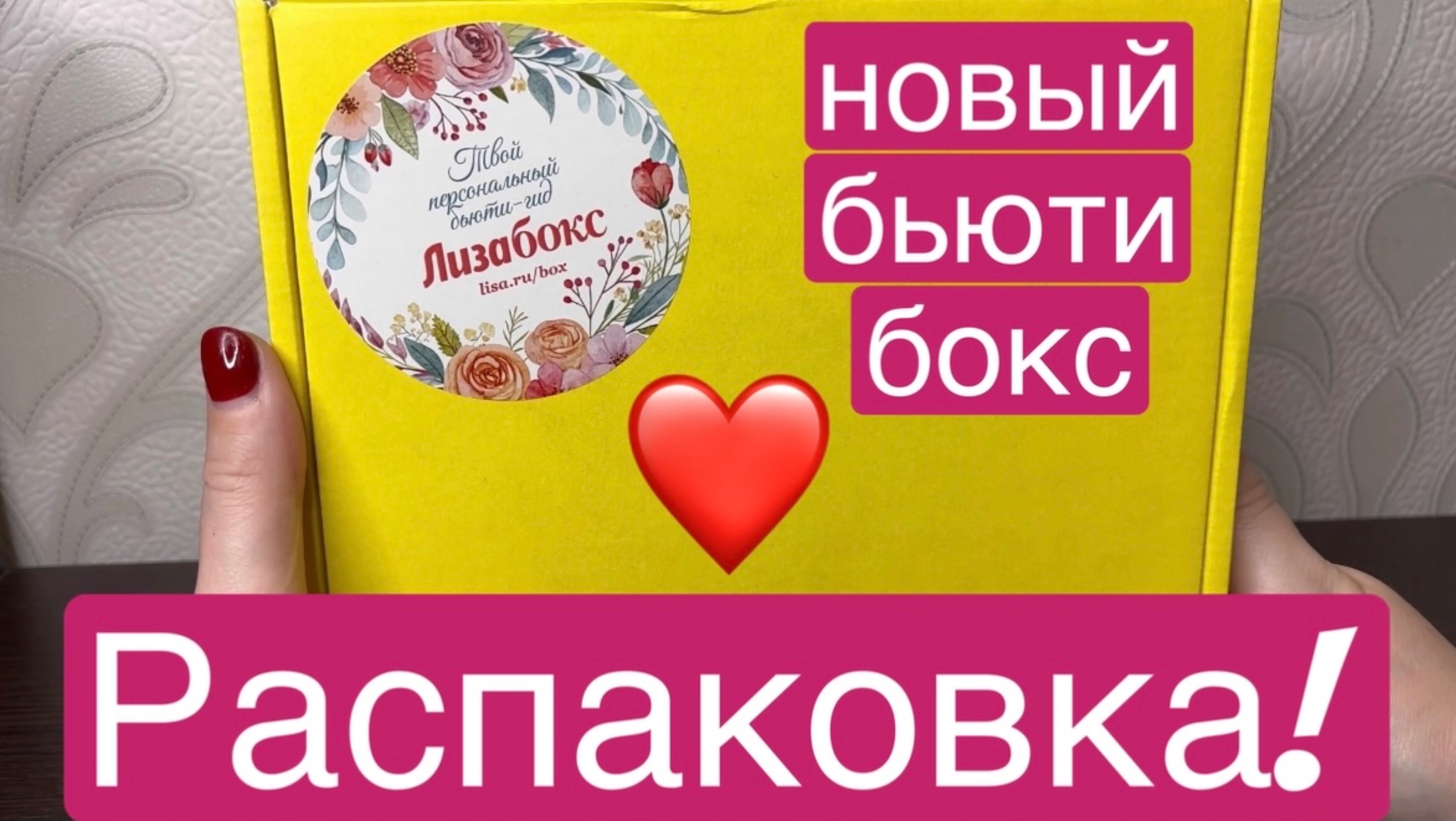 ❤️РАСПАКОВКА! Новый бьюти бокс от Лизабокс! смотреть онлайн