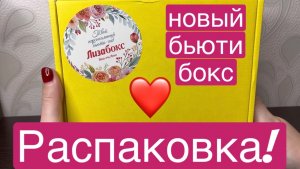 ❤️РАСПАКОВКА! Новый бьюти бокс от Лизабокс!