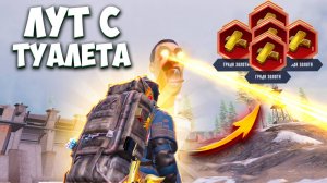 С ЛУТА ТУАЛЕТА ДО ФУЛЛ 6 ГОЛЫМ НА 7 КАРТЕ В МЕТРО РОЯЛЬ / METRO ROYALE PUBG MOBILE