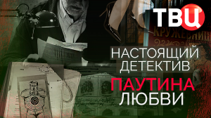Настоящий детектив. Паутина любви. Документальный фильм ТВЦ