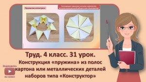 4 кл. Труд. 31 урок. Конструкция «пружина» из полос картона или металлических деталей наборов типа