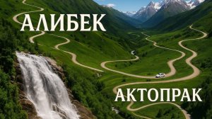 Водопад Алибек. Перевал Актопрак