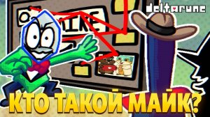 БИТВА С МАЙКОМ ИЛИ МЫ МАЙК? ПРОХОЖДЕНИЕ DELTARUNE 4 ГЛАВА 2 ЧАСТЬ