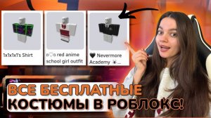 ТУТОРИАЛ НА ВСЕ БЕСПЛАТНЫЕ КОСТЮМЫ В РОБЛОКС 2025! SHIRTS\PANTS C НАЗВАНИЕМ КАРТ!