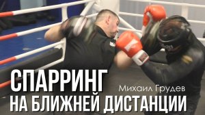 СПАРРИНГ НА БЛИЖНЕЙ ДИСТАНЦИИ. Михаил Грудев. ИЗВОР