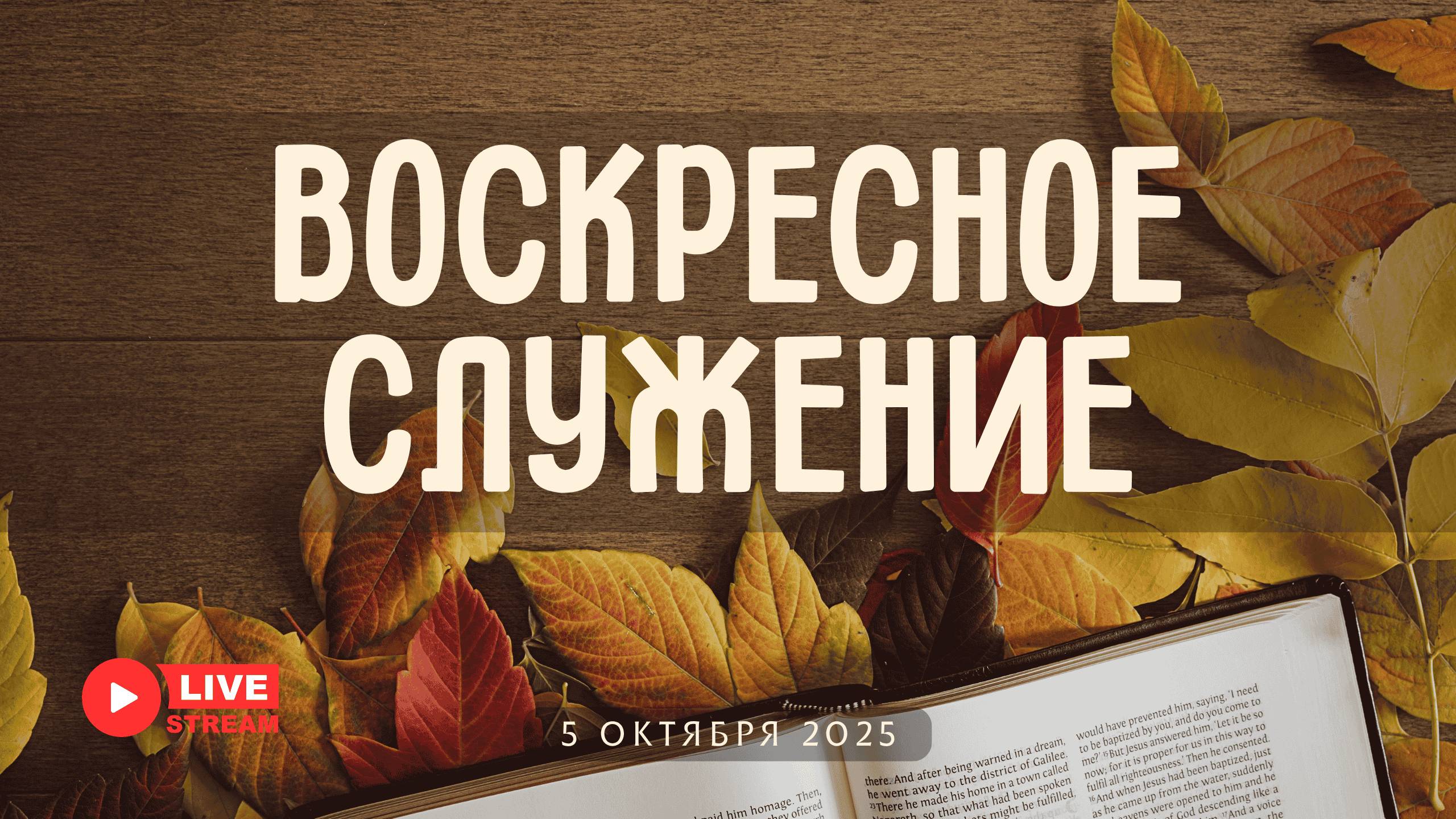 05' 10' 2025' МСК | Воскресное служение смотреть онлайн