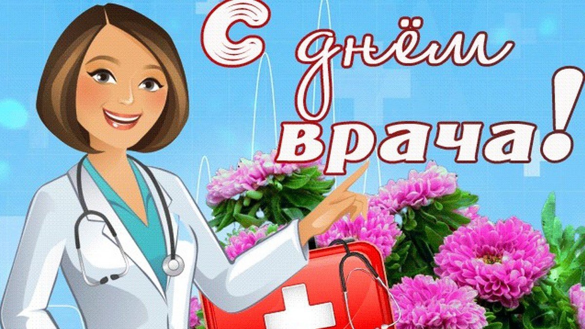 С Днем врача! Красивое поздравление с днем врача. Открытка с международным днем врача смотреть онлайн