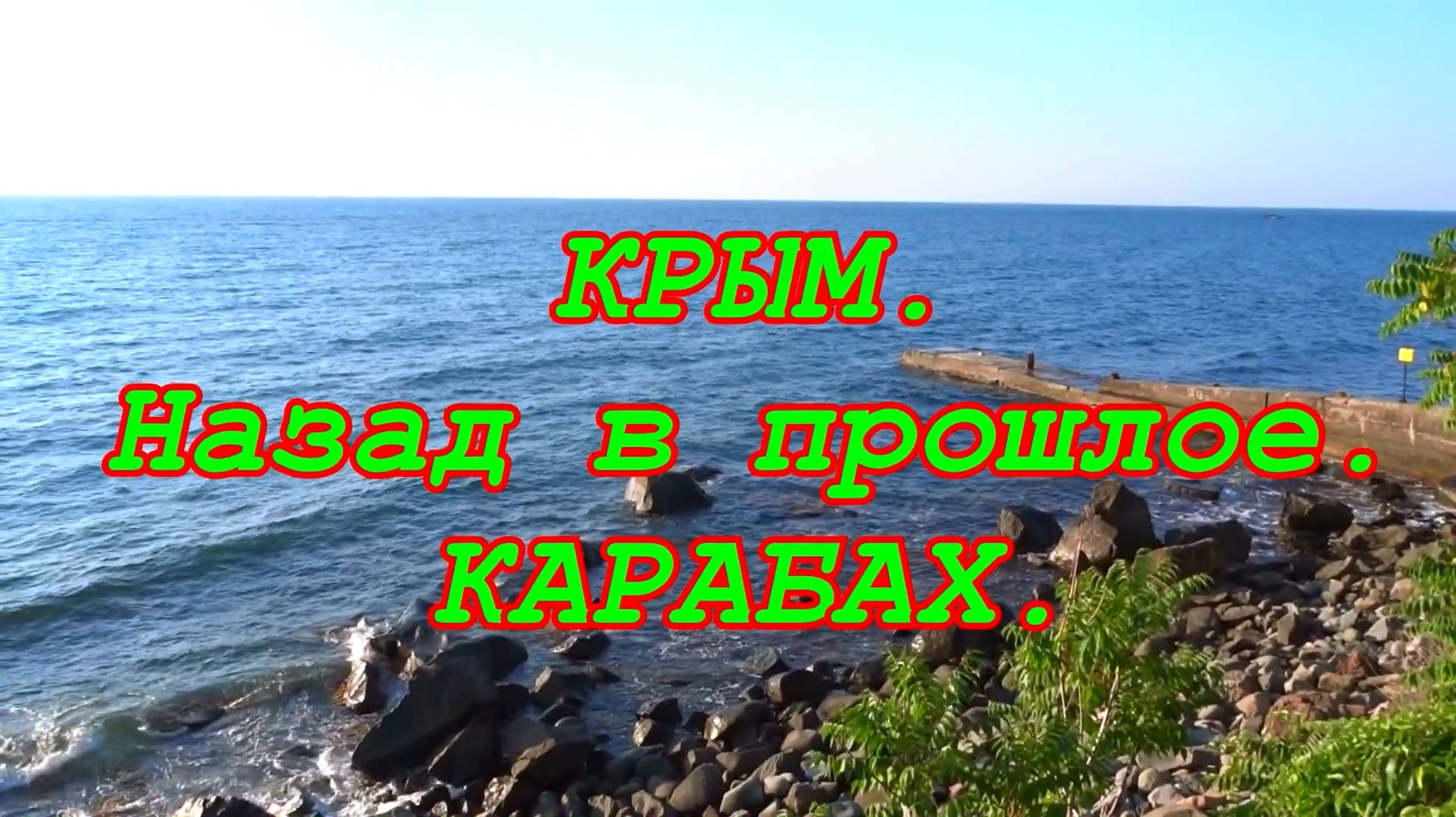 Крымские курорты. Малый Маяк. Имение Карабах. смотреть онлайн