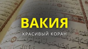 Сура Вакиа. Красивое чтение Корана. Слушать для богатства