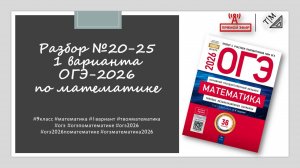 Разбор заданий 20-25 из 1 варианта ОГЭ 2026 по математике из сборника ФИПИ под ред. И. В. Ященко.