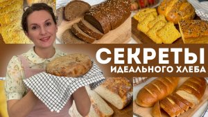 🍞СЕКРЕТЫ ИДЕАЛЬНОГО хлеба – НЕЖНЫЙ мякиш и ХРУСТЯЩАЯ корочка! ржаной, овсяный, тыквенный и батон