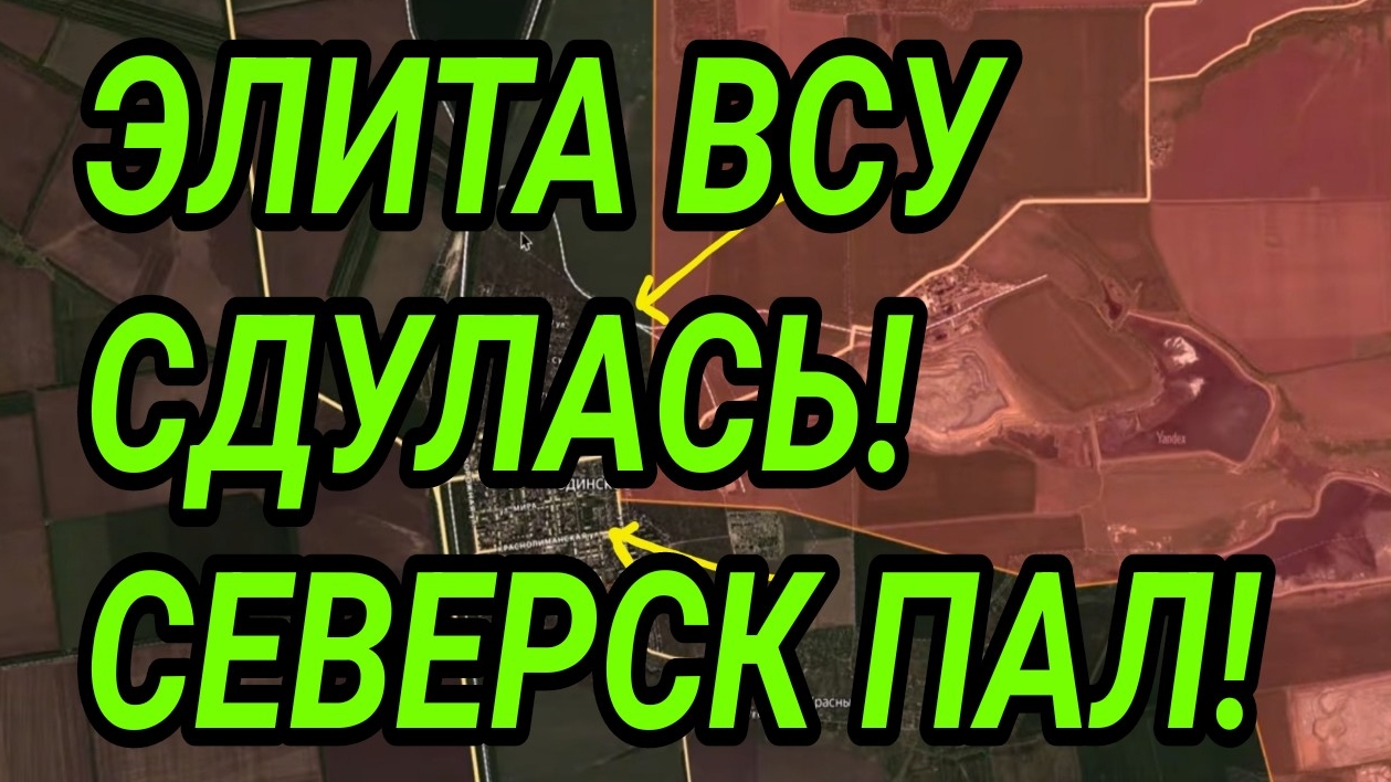 ОБОРОНА СЕВЕРСКА ПАЛА! ВСУ БЕГУТ! ВОЕННЫЕ СВОДКИ смотреть онлайн