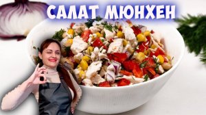 Салат Мюнхен с курицей и фасолью для правильного питания