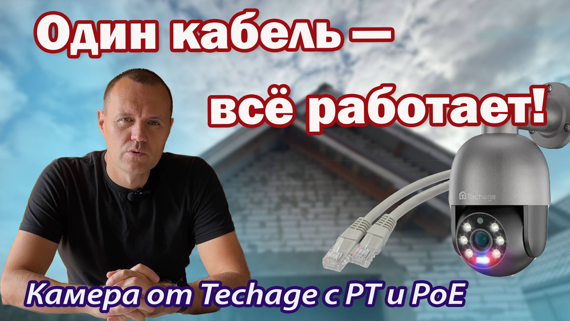 PoE: питание и данные по одному кабелю. Камера от Techage!!! смотреть онлайн