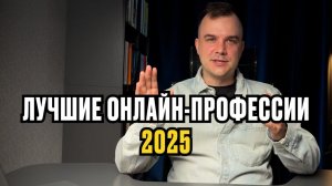 Лучшие онлайн-профессии в 2025 году