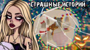 Cтрашные истории + Рисунки / История Палец Вверх