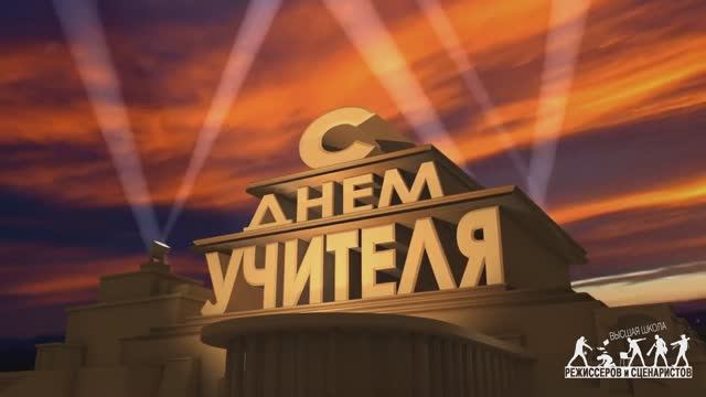 Поздравление на День учителя 2025г. смотреть онлайн